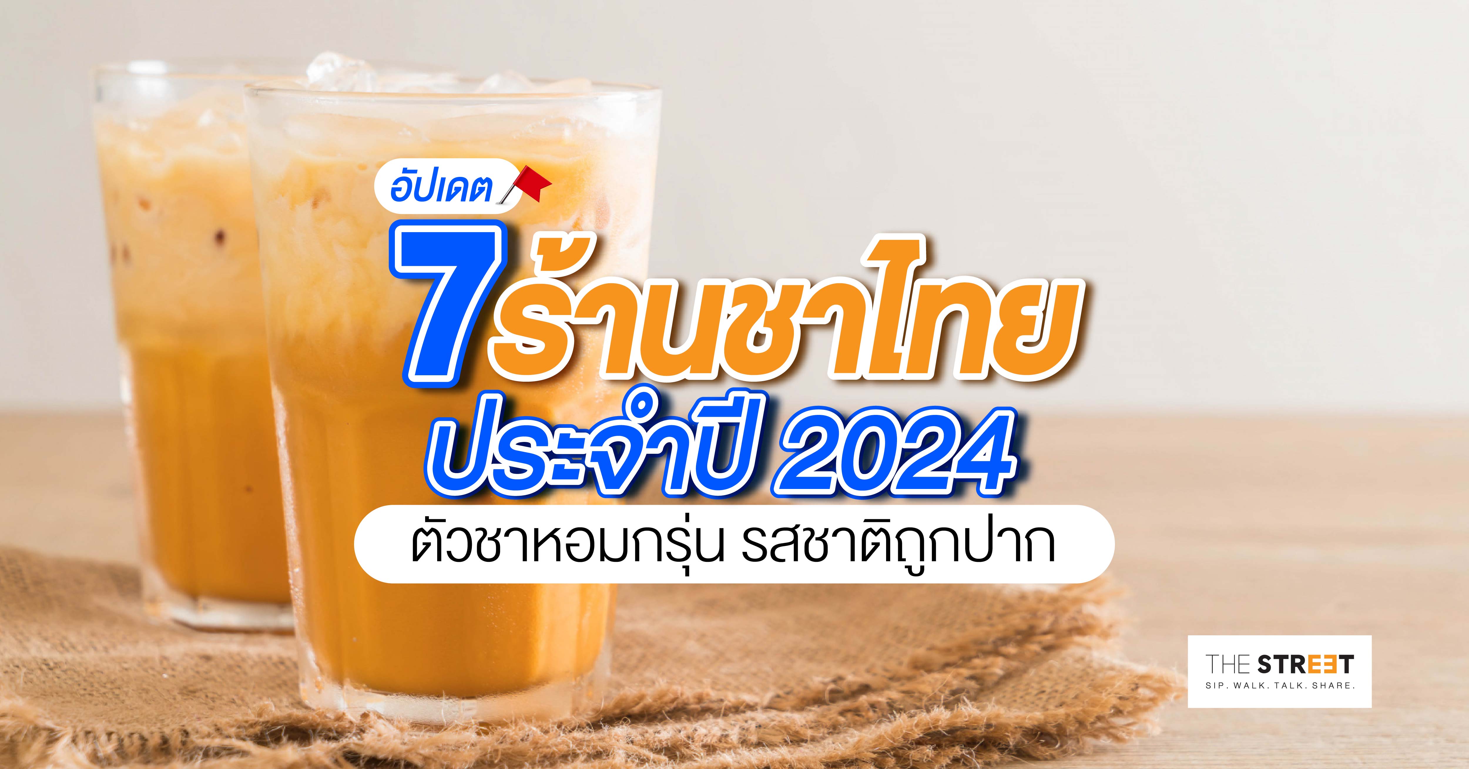 อัปเดต-7-ร้านชาไทย-ตัวชาหอมกรุ่น-รสชาติถูกปาก-ห้ามพลาดใน-2024
